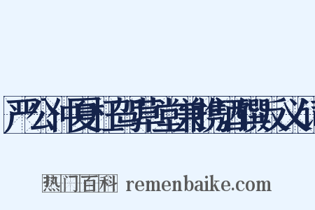 严公仲夏枉驾草堂兼携酒馔反义词是什么意思的图片